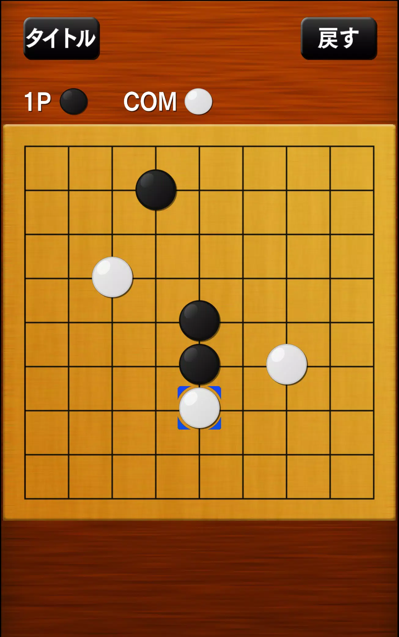 五目並べ স্ক্রিনশট 2