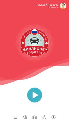 Миллионер Водитель ПДД应用截图第1张