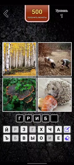 4 картинки - Угадай слово স্ক্রিনশট 1