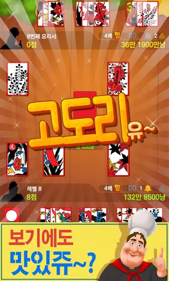 박선생 요리맞고 : 고스톱으로 요리 배워보세유 Captura de tela 4