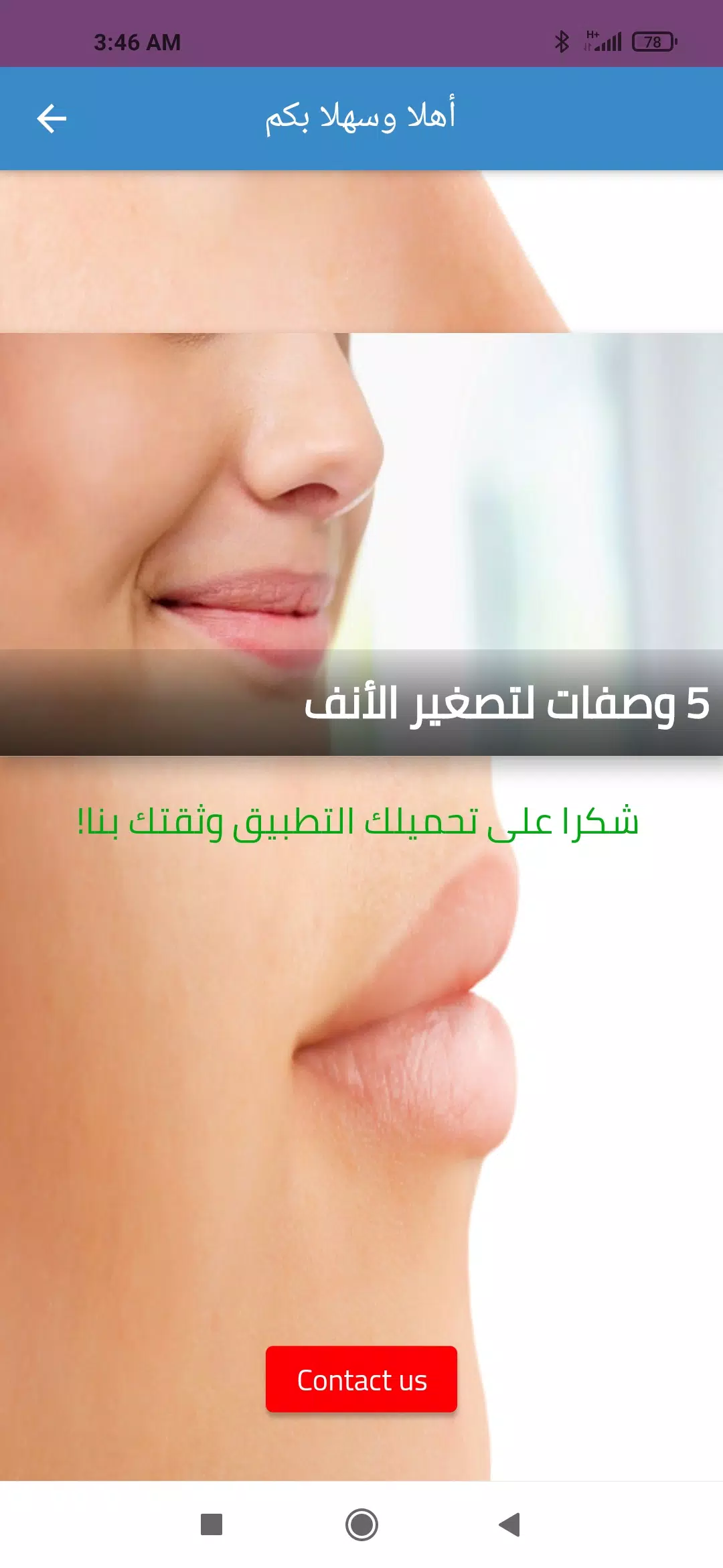 وصفات تصغير الأنف طبيعيا स्क्रीनशॉट 1