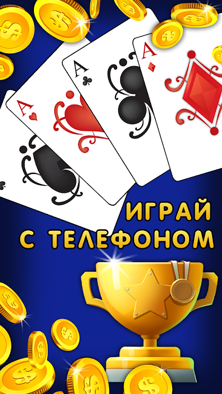 Дурак 1х1 играй онлайн и оффлайн с телефоном Screenshot 2