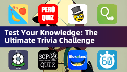 測試您的知識：終極瑣事挑戰