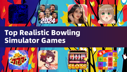 最真实的保龄球模拟游戏