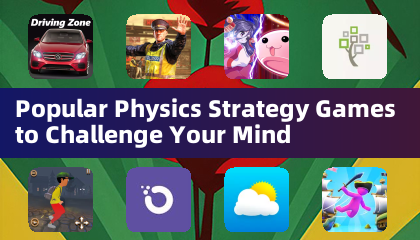热门物理策略游戏，挑战你的思维