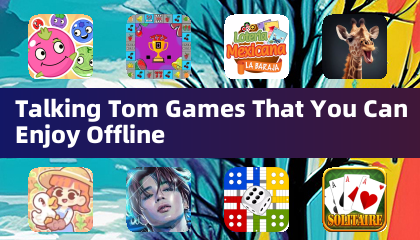 可离线游玩的Talking Tom游戏